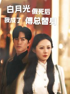 白月光假死后我成了傅总替身(60集) 白月光假死后我成了傅总替身(60集)常回家看看短剧