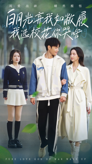 白月光弃我如敝履我选校花你哭啥（59集）好看短剧抢先看