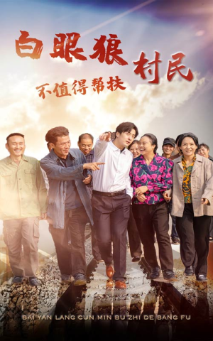 白眼狼村民不值得帮扶(36集) 白眼狼村民不值得帮扶(36集)热播短剧分享