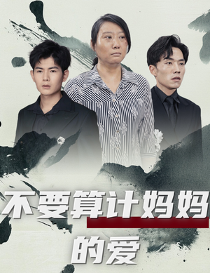 不要算计妈妈的爱(72集) 不要算计妈妈的爱(72集)每日分享短剧