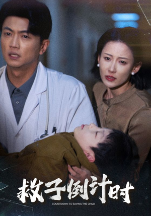 救子倒计时(30集) 救子倒计时(30集)全集一网打尽