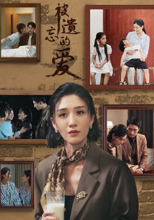 被遗忘的爱（53集）在哪个平台看好