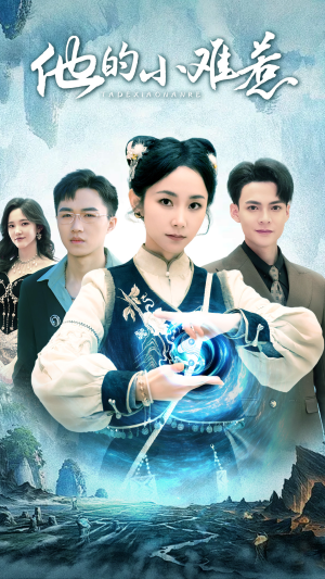 他的小难惹(74集) 他的小难惹(74集)全网短剧抢先看