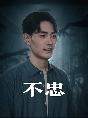 不忠(50集) 不忠(50集)短剧推荐上热门