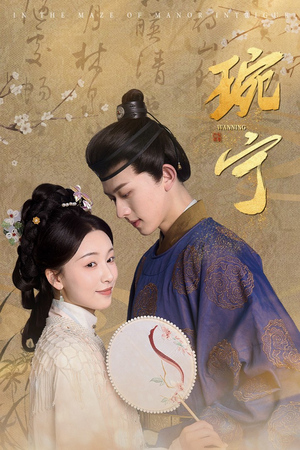 琬宁（77集）精彩片段