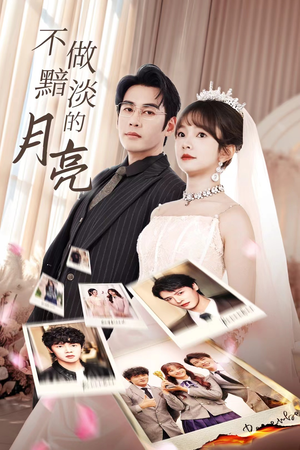 不做黯淡的月亮(33集) 不做黯淡的月亮(33集)越看越好看短剧