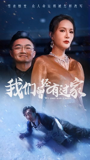 我们曾经有过家(63集) 我们曾经有过家(63集)每日分享短剧