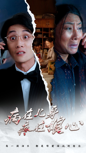 病在儿身疼在娘心(30集) 病在儿身疼在娘心(30集)热播短剧免费看