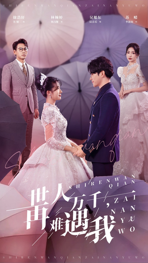 世人万千再难遇我（33集）免费热门短剧