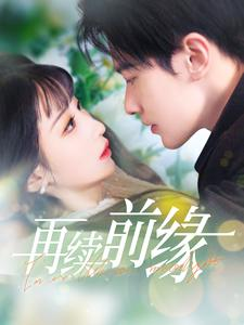 再续前缘(103集) 再续前缘(103集)第三季