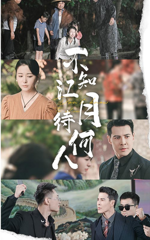 不知江月待何人(61集) 不知江月待何人(61集)在哪里看