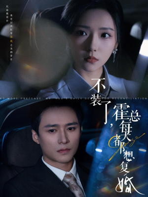 不装了,霍总每天都想复婚(96集) 不装了,霍总每天都想复婚(96集)最火爆的短剧