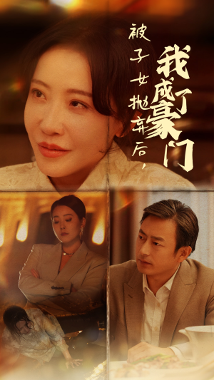 被子女抛弃后，我成了豪门（70集）哪个网站可以看