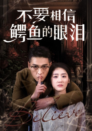 不要相信鳄鱼的眼泪（45集）热门短剧追不停