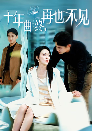 十年曲终再也不见(32集) 十年曲终再也不见(32集)短剧全集免费