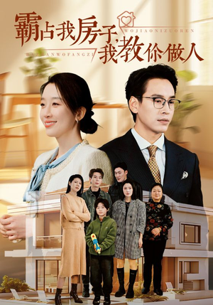 霸占我房子,我教你做人(42集) 霸占我房子,我教你做人(42集)短剧完整版免费