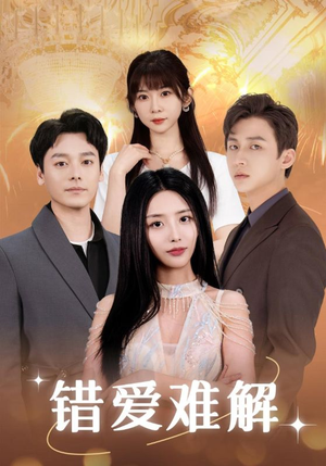 错爱难解(102集) 错爱难解(102集)网盘在线观看
