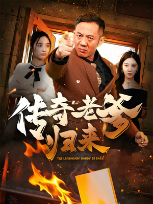 传奇老爹归来(74集) 传奇老爹归来(74集)全剧看到大结局