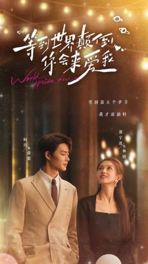 等到世界颠倒你会来爱我(85集) 等到世界颠倒你会来爱我(85集)大结局太过瘾了