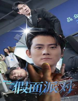 假面派对（60集）短剧推荐上热门
