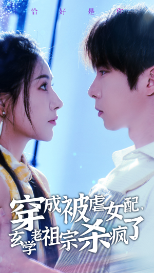 穿成被虐女配,玄学老祖宗杀疯了(65集) 穿成被虐女配,玄学老祖宗杀疯了(65集)免费短剧完整版