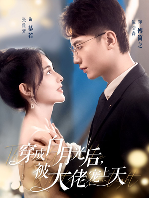 穿成白月光后,被大佬宠上天(90集) 穿成白月光后,被大佬宠上天(90集)最新热门短剧