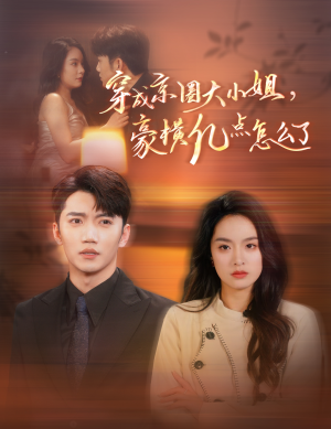 穿成京圈大小姐，豪横亿点怎么了（60集）一口气追完短剧