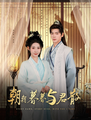 朝朝暮暮与君散(26集) 朝朝暮暮与君散(26集)分享好看短剧