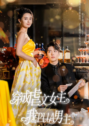 穿成虐文女主我PUA男主(22集) 穿成虐文女主我PUA男主(22集)短剧越看越精彩