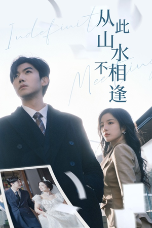 从此山水不相逢(35集) 从此山水不相逢(35集)短剧上热门