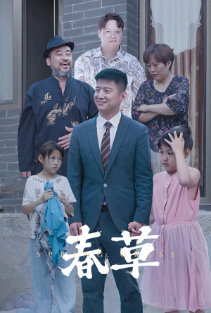 春草(34集) 春草(34集)推荐好短剧