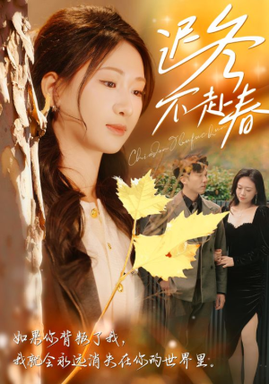 迟冬不赴春(56集) 迟冬不赴春(56集)经典老剧免费看