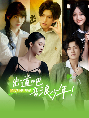 出道吧,音浪少年!(91集) 出道吧,音浪少年!(91集)短剧太精彩