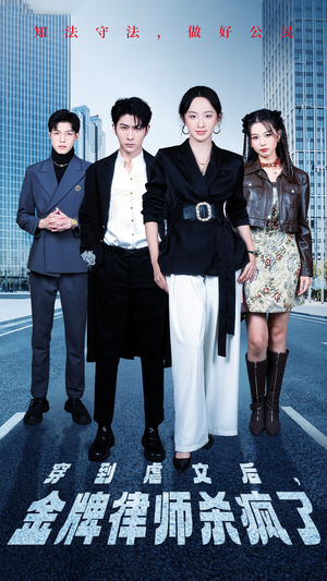 穿到虐文后，金牌律师杀疯了（41集）番茄短剧看全集