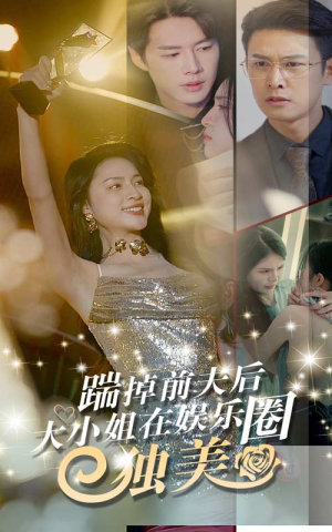 踹掉前夫后,大小姐在娱乐圈独美(80集) 踹掉前夫后,大小姐在娱乐圈独美(80集)演员表