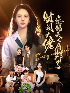 财阀大佬您的夫人A炸了(99集) 财阀大佬您的夫人A炸了(99集)古装短剧推荐