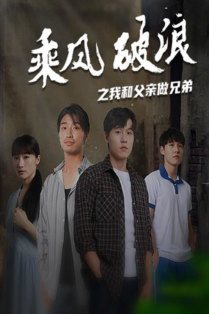 乘风破浪之我和父亲做兄弟(60集) 乘风破浪之我和父亲做兄弟(60集)热门短剧追到爽