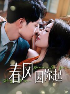 春风因你起(95集) 春风因你起(95集)今日最火短剧