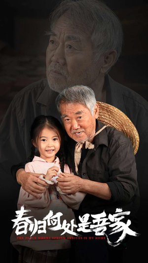 春归何处是吾家(59集) 春归何处是吾家(59集)火爆短剧推荐