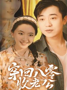 穿回八零收老公(78集) 穿回八零收老公(78集)演员表