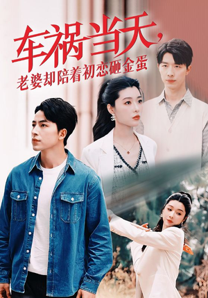 车祸当天，老婆却陪着初恋砸金蛋（46集）小短剧抢先看