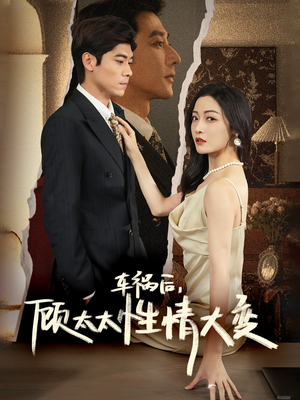 车祸后，顾太太性情大变（65集）好短剧分享