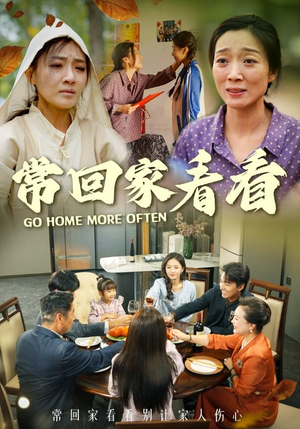 常回家看看(33集) 常回家看看(33集)精彩连连免费看