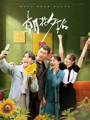 朝花夕拾(50集) 朝花夕拾(50集)热门短剧榜单