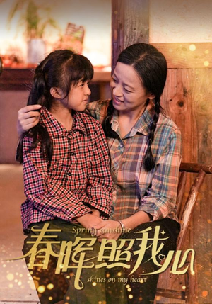 春晖照我心（40集）精彩短剧热播