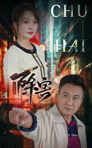 除害(56集) 除害(56集)好看上头短剧