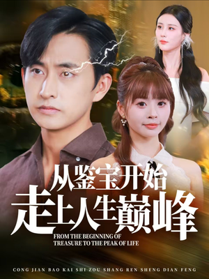 从鉴宝开始走上人生巅峰(80集) 从鉴宝开始走上人生巅峰(80集)免费看短剧全集