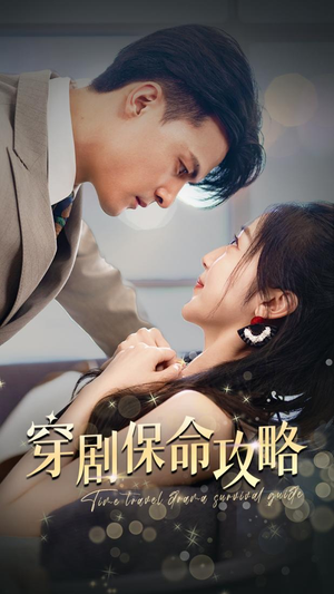 穿剧保命攻略(74集) 穿剧保命攻略(74集)好看短剧追不停