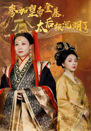 参加皇帝登基,太后被沉湖了(41集) 参加皇帝登基,太后被沉湖了(41集)爆款短剧推荐