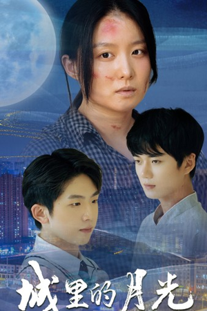 城里的月光(46集) 城里的月光(46集)好看短剧看不停